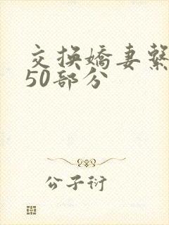 交换娇妻系列150部分封面