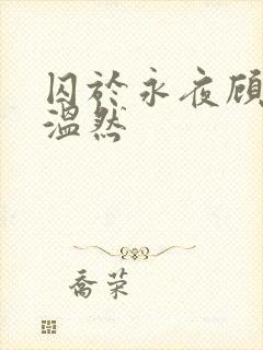 囚于永夜顾昀迟温然封面