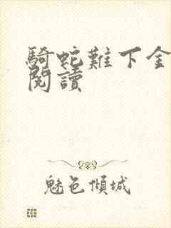 骑蛇难下金银花阅读