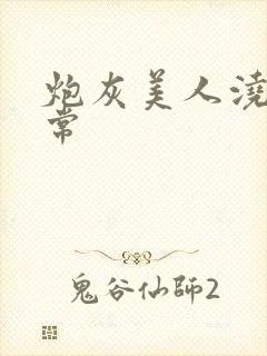 炮灰美人浇灌日常封面