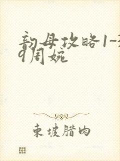 韵母攻略1-39周婉