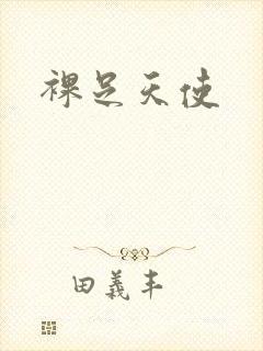 裸足天使
