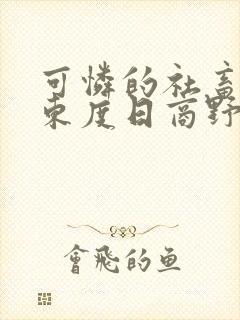 可怜的社畜by东度日商野封面