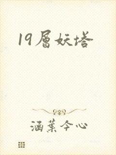 19层妖塔
