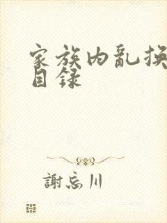 家族内乱换刘家目录