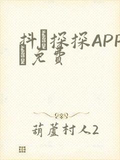 抖抈探探APP汅免费