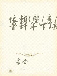 依赖(双/产/骨科年下)龙井竹荪