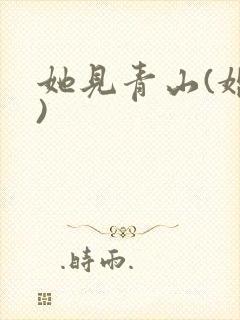 她见青山(婚后)