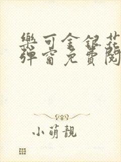 乐可金银花露无弹窗免费阅读txt