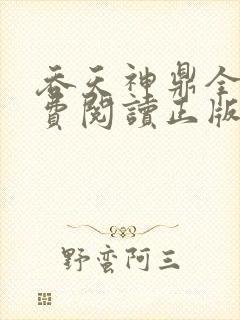 吞天神鼎全文免费阅读正版封面
