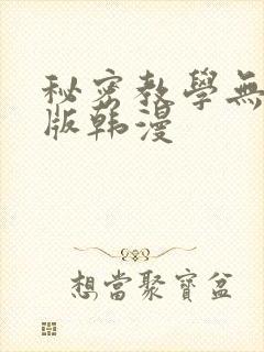 秘密教学无删减版韩漫