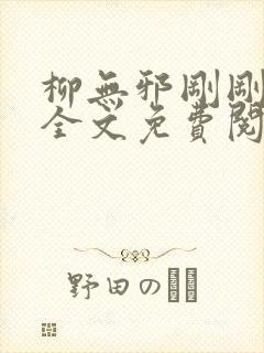 柳无邪刚刚更新全文免费阅读