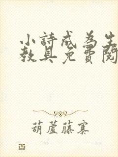 小诗成为生物课教具免费阅读