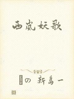 西岚妖歌