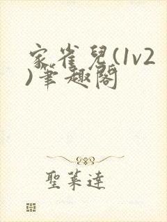 家雀儿(1v2)笔趣阁封面