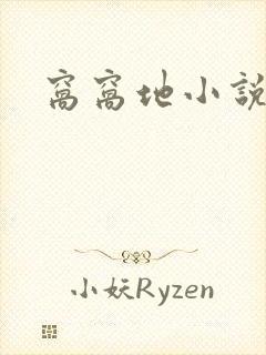 窝窝地小说网封面