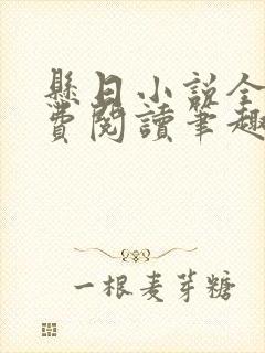 悬日小说全文免费阅读笔趣阁