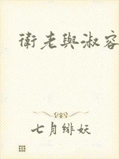 卫老与淑容封面