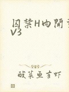 囚禁H肉开荤1V3
