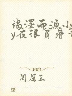 竭泽而渔小说by夜很贫瘠笔趣阁