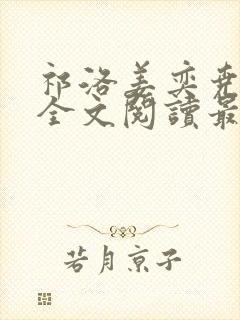 祁洛姜奕尧小说全文阅读最新章节更新时间