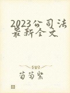 2023公司法最新全文