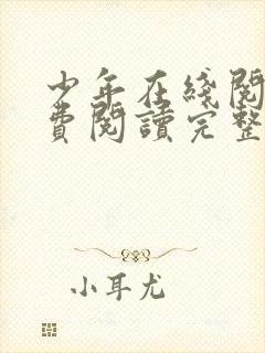 少年在线阅读免费阅读完整版