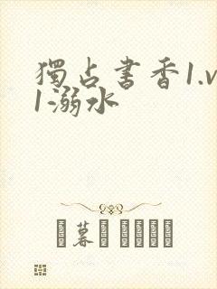 独占书香1.v1溺水封面