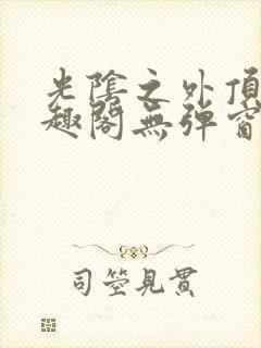 光阴之外顶点笔趣阁无弹窗全文阅读封面