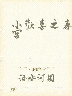 小欢喜之春艳后宫