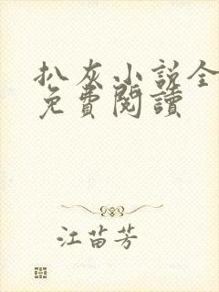 扒灰小说全章节免费阅读封面