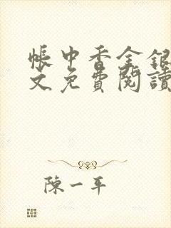 帐中香金银花全文免费阅读在线