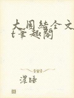 大团结全文txt笔趣阁