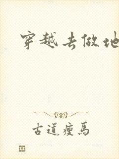 穿越去做地主婆