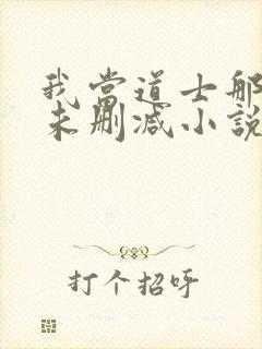 我当道士那些年未删减小说