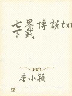 七界传说txt下载