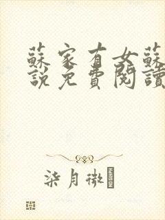 苏家有女苏杳小说免费阅读封面