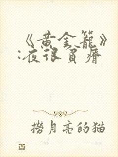 《黄金笼》作者:夜很贫瘠