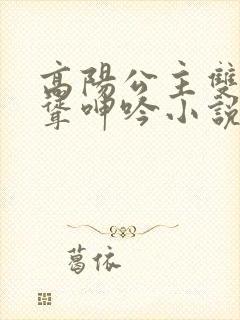 高阳公主双乳高耸呻吟小说