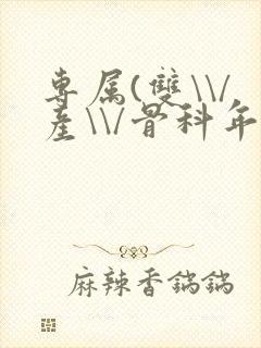 专属(双\\/产\\/骨科年下)纤仟封面