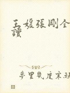 王媛张刚全文阅读封面