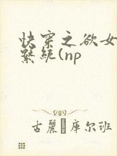 快穿之欲女养成系统(np