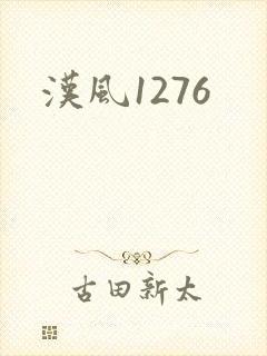 汉风1276