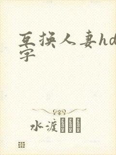 互换人妻hd中字封面