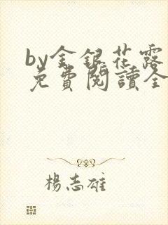 by金银花露 免费阅读全文在线阅读笔趣第一封面