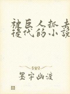 被巨人抓去繁衍后代的小说封面