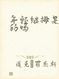 年轻继拇是免费的吗