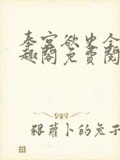 奉宫欲史全文笔趣阁免费阅读