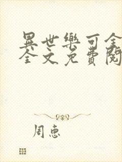 异世乐可金银花全文免费阅读在线