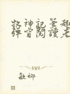 牧神记笔趣阁无弹窗阅读老鬼封面